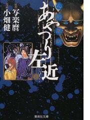 人形草紙あやつり左近 １の通販 写楽麿 小畑 健 集英社文庫コミック版 紙の本 Honto本の通販ストア