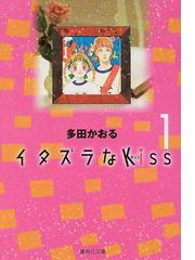 みんなのレビュー イタズラなｋｉｓｓ １ １ 多田 かおる 集英社文庫コミック版 紙の本 Honto本の通販ストア