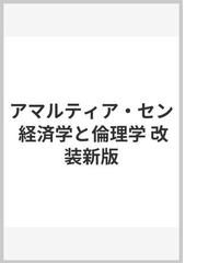 アマルティア・セン 経済学と倫理学 改装新版の通販/鈴村 興太郎/後藤