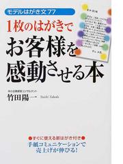 １枚のはがきでお客様を感動させる本 モデルはがき文７７ 新装版の通販 竹田 陽一 紙の本 Honto本の通販ストア