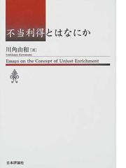 クリーニング済み不当利得とはなにか/日本評論社/川角由和 ...