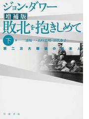 敗北を抱きしめて 第二次大戦後の日本人 増補版 下の通販 ジョン ダワー 三浦 陽一 紙の本 Honto本の通販ストア