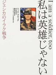 私は英雄じゃない ジェシカのイラク戦争の通販 リック ブラッグ 中谷 和男 紙の本 Honto本の通販ストア