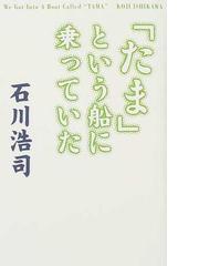 たま」という船に乗っていたの通販/石川 浩司 - 紙の本：honto本の通販