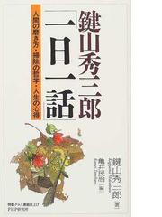 鍵山秀三郎「一日一話」 人間の磨き方・掃除の哲学・人生の心得の通販