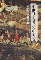 中世ヨーロッパを生きるの通販 甚野 尚志 堀越 宏一 紙の本 Honto本の通販ストア