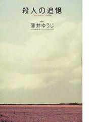 殺人の追憶の通販/ポン ジュノ/シム ソンボ - 小説：honto本の通販ストア