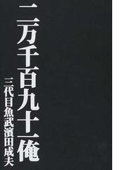 浜田 成夫の書籍一覧 - honto