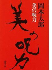 みんなのレビュー 美の呪力 岡本 太郎 新潮文庫 紙の本 Honto本の通販ストア