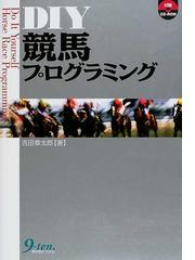 ＤＩＹ競馬プログラミングの通販/吉田 章太郎 - 紙の本：honto本の通販