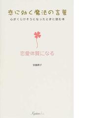 恋に効く魔法の言葉 恋愛体質になる 心がくじけそうになったときに読む本の通販 安藤 房子 紙の本 Honto本の通販ストア