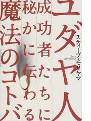 ユダヤ人成功者たちに秘かに伝わる魔法のコトバの通販 スティーブ モリヤマ 紙の本 Honto本の通販ストア