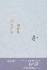 コレクション・戦後詩誌 復刻 ５ 戦前詩人の結集 １の通販/和田 博文