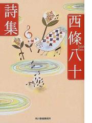 みんなのレビュー 西条八十詩集 西条 八十 ハルキ文庫 紙の本 Honto本の通販ストア