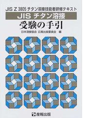 日本溶接協会の書籍一覧 - honto
