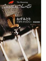 ねずみとりの通販/アガサ・クリスティー/鳴海 四郎 クリスティー文庫