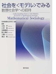 面白くて眠れなくなる社会学の通販 橋爪 大三郎 紙の本 Honto本の通販ストア