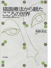 描画療法から観たこころの世界 統合失調症の事例を中心にの通販 角野 善宏 紙の本 Honto本の通販ストア