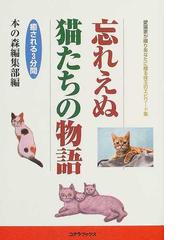 忘れえぬ愛しの猫たちの物語 愛猫家が綴りあなたに贈る珠玉の