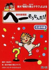 東大 物知り博士クラブ による教科書朝読へーそうなんだ 社会科編の通販 向山 洋一 東大 物知り博士クラブ 紙の本 Honto本の通販ストア