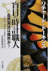 みんなのレビュー 盲目の時計職人 自然淘汰は偶然か リチャード ドーキンス 紙の本 Honto本の通販ストア