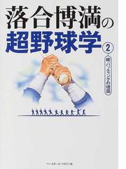 落合博満の書籍一覧 Honto