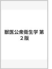 獣医公衆衛生学 第２版の通販/小川 益男/金城 俊夫 - 紙の本：honto本