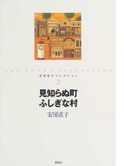 安房直子コレクション ２ 見知らぬ町ふしぎな村の通販/安房 直子/北見