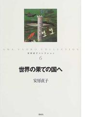 安房直子コレクション ６ 世界の果ての国への通販/安房 直子/北見 葉胡