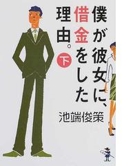 僕が彼女に、借金をした理由。 下巻の通販/池端 俊策 - 小説：honto本