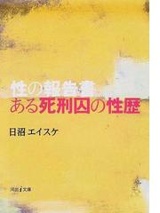 ある死刑囚の性歴 性の報告書の通販/日沼 エイスケ 河出i文庫 - 紙の本