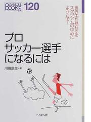 プロサッカー選手になるにはの通販 川端 康生 紙の本 Honto本の通販ストア