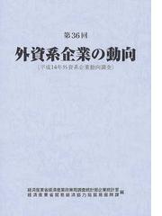 外資系企業の動向 第３６回 平成１４年外資系企業動向調査の通販/経済