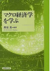 マクロ経済学を学ぶの通販/黒坂 真 - 紙の本：honto本の通販ストア