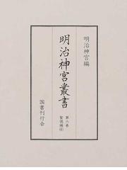 明治神宮の書籍一覧 - honto