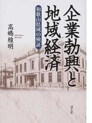 企業勃興と地域経済 和歌山県域の検証の通販/高嶋 雅明 - 紙の本