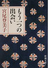 宮尾登美子の書籍一覧 - honto