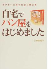 自宅でパン屋をはじめました めげない主婦の型破り開店術の通販 大和田 聡子 紙の本 Honto本の通販ストア