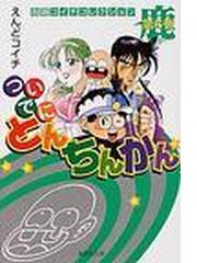 ついでにとんちんかん（集英社文庫） 6巻セットの通販/えんど コイチ