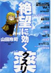 みんなのレビュー 絶望に効くクスリ ｖｏｌ １ ｏｎｅ ｏｎ ｏｎｅ 革命的対談漫画 ｙｏｕｎｇ ｓｕｎｄａｙ ｃｏｍｉｃｓ ｓｐｅｃｉａｌ ｖｏｌ １ 山田 玲司 紙の本 Honto本の通販ストア