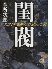 閨閥 : マスコミを支配しようとした男 今季ブランド htckl.water.gov.my