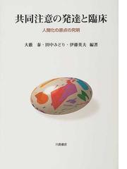 共同注意の発達と臨床 人間化の原点の究明の通販 大藪 泰 田中 みどり 紙の本 Honto本の通販ストア