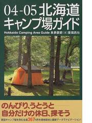 北海道キャンプ場ガイド ０５ー０６/亜璃西社/本多政史 - その他