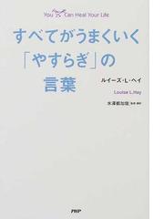 すべてがうまくいく やすらぎ の言葉の通販 ルイーズ ｌ ヘイ 水沢 都加佐 紙の本 Honto本の通販ストア