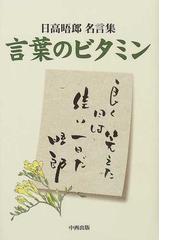 言葉のビタミン 日高晤郎名言集の通販 日高 晤郎 ｓｔｖメディアフィールズ２１ 紙の本 Honto本の通販ストア