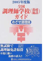 全国調理師養成施設協会の書籍一覧 - honto