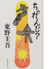 ちゃれんじ？の通販/東野 圭吾 - 小説：honto本の通販ストア