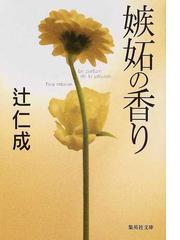 みんなのレビュー 嫉妬の香り 辻 仁成 集英社文庫 紙の本 Honto本の通販ストア