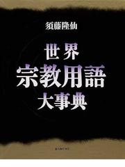 須藤 隆仙の書籍一覧 - honto