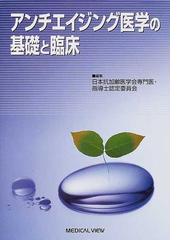 アンチエイジング医学の基礎と臨床の通販/日本抗加齢医学会専門医